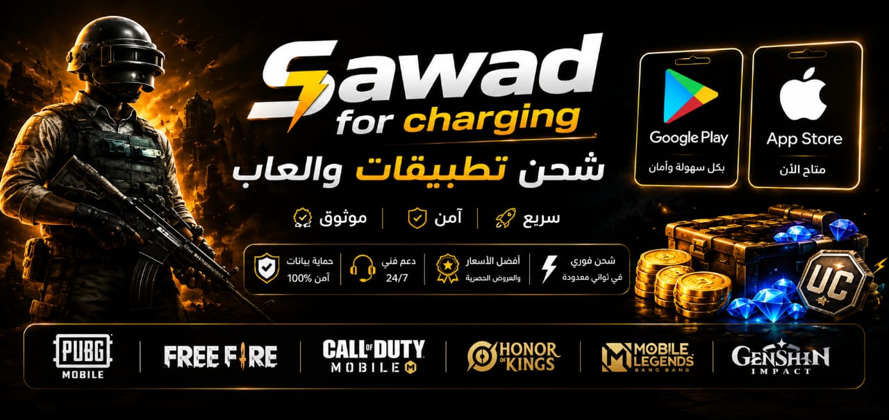 Sawad for charging — شحن الألعاب والتطبيقات