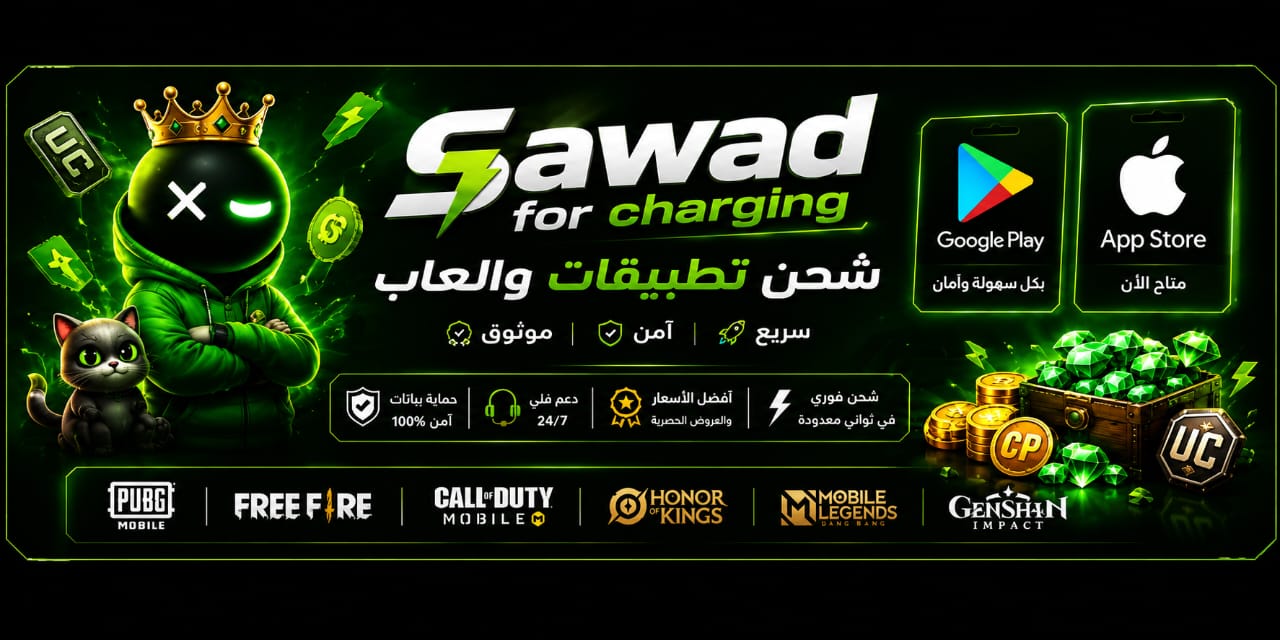 Sawad for charging — عروض الألعاب