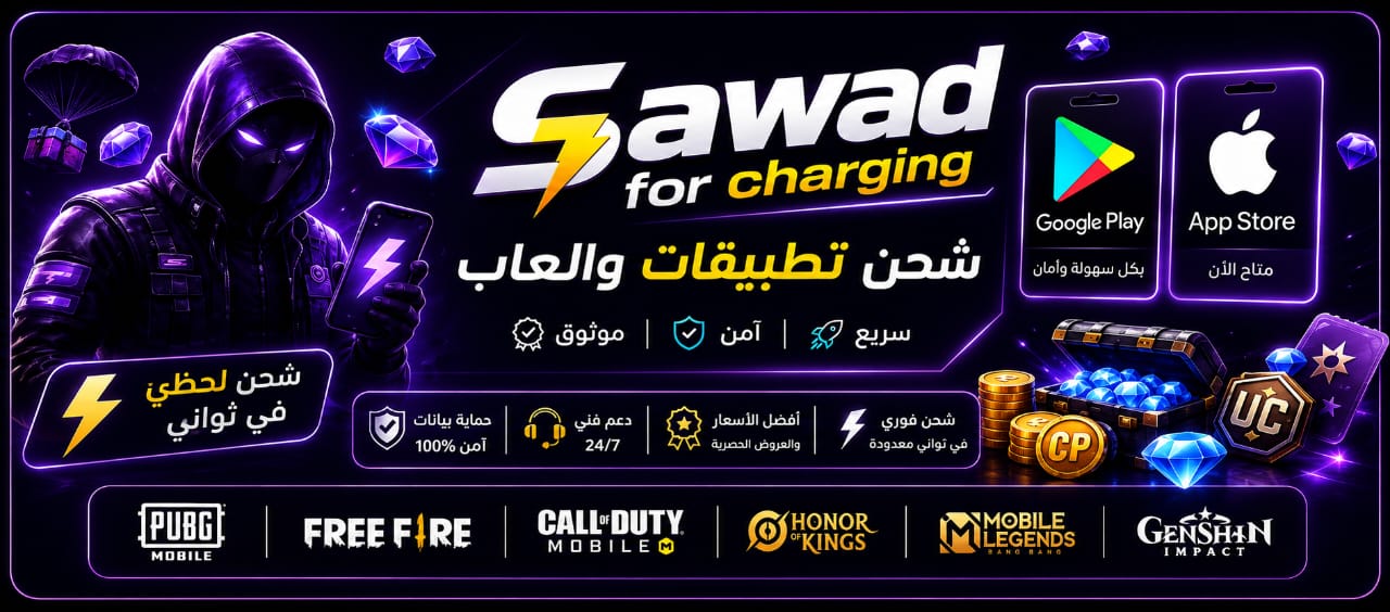 Sawad for charging — شحن آمن وسريع
